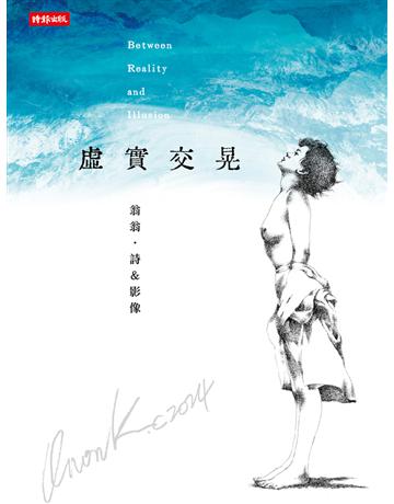 虛實交晃 出版公司:時報文化 作者:翁翁 類型:華文文學-現代詩 PDF電子書 繁體中文版