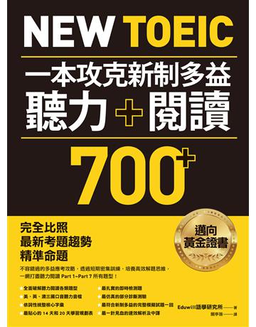 New TOEIC 一本攻克新制多益聽力+閱讀700+ :完全比照最新考題趨勢精準命題(附QR Code線上音檔) 出版公司:EZ叢書館 作者:Eduwill語學 究所 類型:語言-語言檢定 EPUB電子書 繁體中文版