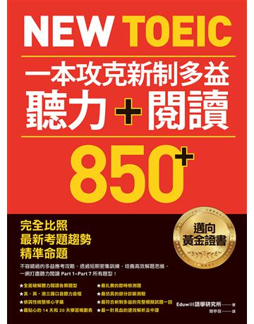 New TOEIC 一本攻克新制多益聽力+閱讀850+ :完全比照最新考題趨勢精準命題(附QR Code線上音檔) 出版公司:EZ叢書館 作者:Eduwill語學 究所 類型:語言-語言檢定 EPUB電子書 繁體中文版