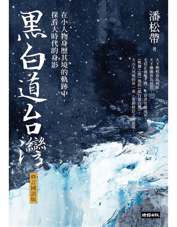 黑白道台灣：在小人物身歷其境的軌跡中，探看大時代的身影【修訂國語版】 出版公司:時報文化 作者:潘松帶 類型:傳記-社會人物 EPUB電子書 繁體中文版