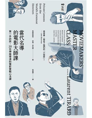 當代名導的電影大師課【長銷經典版】:第一手訪談,20位神級導演的電影實戰心法課 出版公司:原點出版 作者:勞倫.帝拉德 類型:藝術-電影 EPUB電子書 繁體中文版