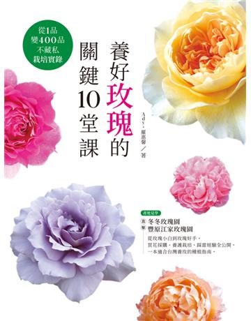 養好玫瑰的關鍵10堂課：從1品變400品不藏私栽培實錄 出版公司:麥浩斯 作者:Ady Chen、羅惠馨 類型:生活風格-園藝 EPUB電子書 繁體中文版