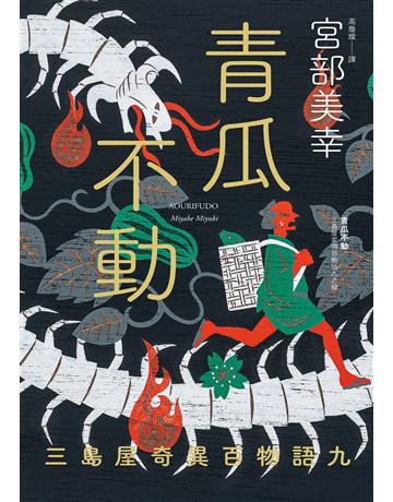 青瓜不動:三島屋奇異百物語九 出版公司:獨步文化 作者:宮部美幸 類型:類型文學-推理小說 EPUB電子書 繁體中文版