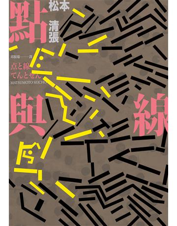 點與線(經典回歸版.全新導讀) 出版公司:獨步文化 作者:松本清張 類型:類型文學-推理小說 EPUB電子書 繁體中文版