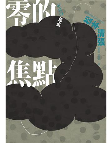 零的焦點(經典回歸版.全新導讀) 出版公司:獨步文化 作者:松本清張 類型:類型文學-推理小說 EPUB電子書 繁體中文版