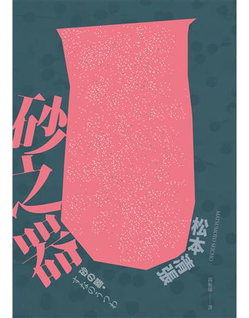 砂之器(經典回歸版.全新導讀) 出版公司:獨步文化 作者:松本清張 類型:類型文學-推理小說 EPUB電子書 繁體中文版