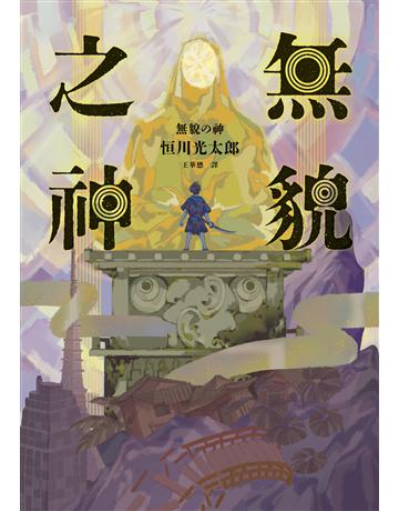 無貌之神【 不朽名作《夜市》再進化，獻給大人的暗黑童話】 出版公司:獨步文化 作者:恒川光太郎 類型:類型文學-奇幻小說 EPUB電子書 繁體中文版