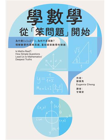 學數學,從「笨問題」開始:為什麼1+1=2?「1」為何不是質數?理解數學的邏輯思維,重拾探索數學的樂趣 出版公司:臉譜 作者:鄭樂雋 類型:科學-數學 EPUB電子書 繁體中文版