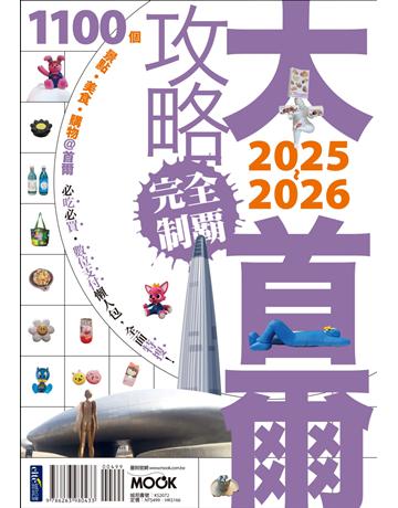 大首爾攻略完全制霸2025-2026 出版公司:墨刻 作者:趙思語．李聖依．墨刻編輯部 類型:旅遊-東北亞 EPUB電子書 繁體中文版