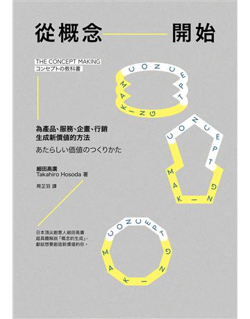 從概念開始:為產品、服務、企畫、行銷生成新價值的方法 出版公司:經濟新潮社 作者:細田高廣 類型:商業-市場行銷 EPUB電子書 繁體中文版
