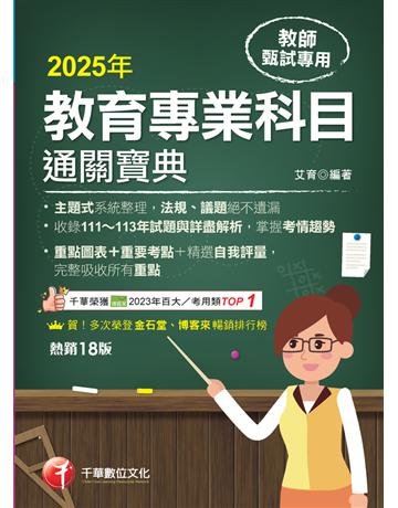 2025【狂銷18版】教育專業科目通關寶典〔十八版〕(中小學教師甄試 代理代課教師甄試) 出版公司:千華數位文化 作者:艾育 類型:政府考用-師資甄試 PDF電子書 繁體中文版