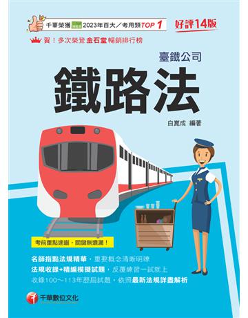 2025【名師指點法規精華！】鐵路法〔十四版〕(臺灣鐵路公司) 出版公司:千華數位文化 作者:白崑成 類型:政府考用-公營機關考試 PDF電子書 繁體中文版