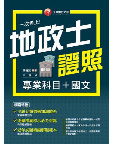 2025【考照一本就GO！】一次考上地政士專業證照(專業科目＋國文)(地政士) 出版公司:千華數位文化 作者:陳椿鶯 類型:政府考用-專技人員考試 PDF電子書 繁體中文版
