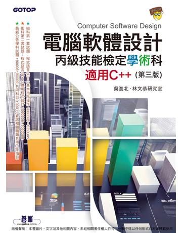 電腦軟體設計丙級技能檢定學術科｜適用C++(第三版) 出版公司:碁 資訊 作者:吳進北、林文恭研究室 類型:電腦-檢定認證 PDF電子書 繁體中文版