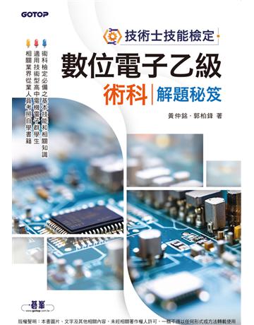 技術士技能檢定─數位電子乙級術科解題秘笈 出版公司:碁 資訊 作者:黃仲銘、郭柏鋒 類型:政府考用-專技人員考試 PDF電子書 繁體中文版