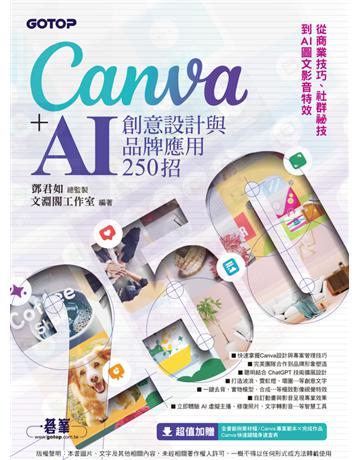 Canva＋AI創意設計與品牌應用250招：從商業技巧、社群祕技到AI圖文影音特效 出版公司:碁 資訊 作者:鄧君如總監製、文淵閣工作室 類型:電腦-應用軟體 PDF電子書 繁體中文版