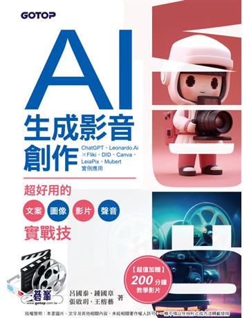 AI生成影音創作：超好用的文案、圖像、影片、聲音實戰技 出版公司:碁 資訊 作者:呂國泰、鍾國章、張啟玥、王榕藝 類型:電腦-多媒體影音 PDF電子書 繁體中文版