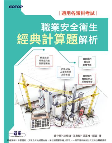 職業安全衛生經典計算題解析｜適用各類科考試 出版公司:碁 資訊 作者:蕭中剛、許曉鋒、王韋傑、張嘉峰、劉誠 類型:政府考用 PDF電子書 繁體中文版