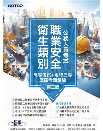 公務人員考試－職業安全衛生類別(高等考試＋地特三等)歷屆考題彙編｜第三版 出版公司:碁 資訊 作者:蕭中剛、陳俊哲、徐強、許曉鋒、王韋傑、張嘉峰 類型:政府考用-公職人員考試 PDF電子書 繁體中文版