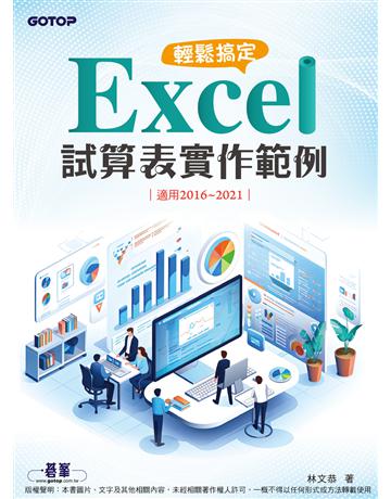 輕鬆搞定 Excel｜試算表實作範例(適用2016～20211 出版公司:碁 資訊 作者:林文恭 類型:電腦-應用軟體 PDF電子書 繁體中文版