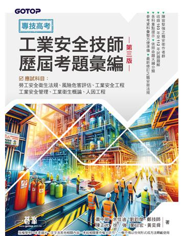 專技高考─工業安全技師歷屆考題彙編｜第三版 出版公司:碁 資訊 作者:蕭中剛、余佳迪、劉鈞傑、鄭技師、陳正光、徐強、葉日宏、黃奕舜 類型:政府考用-專技人員考試 PDF電子書 繁體中文版