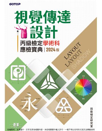 視覺傳達設計丙級檢定學術科應檢寶典｜2024版 出版公司:碁 資訊 作者:技能檢定研究室 類型:政府考用-技能檢定考 PDF電子書 繁體中文版