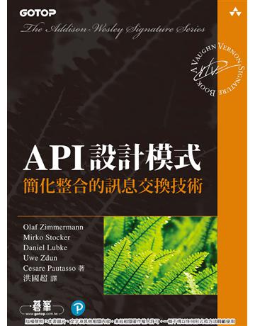 API設計模式｜簡化整合的訊息交換技術 出版公司:碁 資訊 作者:Olaf Zimmermann等 類型:電腦-程式語言 PDF電子書 繁體中文版