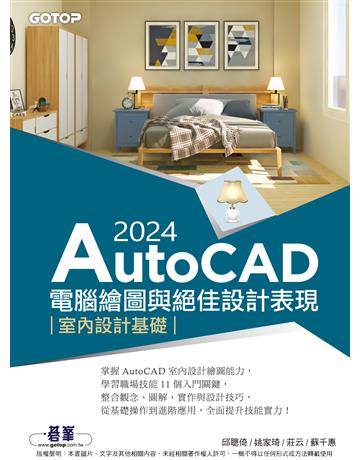 AutoCAD 2024電腦繪圖與絕佳設計表現──室內設計基礎 出版公司:碁 資訊 作者:邱聰倚、姚家琦、莊云、蘇千惠 類型:電腦-應用軟體 PDF電子書 繁體中文版