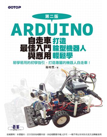 Arduino自走車最佳入門與應用(第二版)─打造輪型機器人輕鬆學 出版公司:碁 資訊 作者:楊明豐 類型:科學-應用科學 PDF電子書 繁體中文版