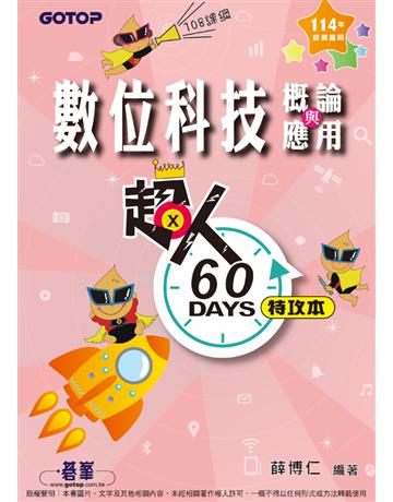超人60 DAYS特攻本─數位科技概論與應用(114年統測適用) 出版公司:碁 資訊 作者:薛博仁 類型:教育-技職教育 PDF電子書 繁體中文版