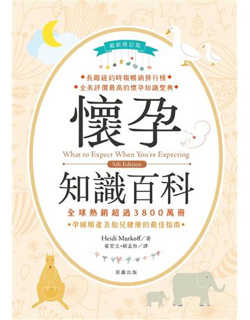 ＜最新修訂版＞懷孕知識百科 出版公司:笛藤出版圖書 作者:Heidi Murkoff 類型:醫學保健-護理 保健 EPUB電子書 繁體中文版