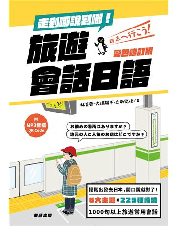 走到哪說到哪！旅遊會話日語 出版公司:笛藤出版圖書 作者:林育萱、大場陽子、立石悠佳 類型:語言-日文 EPUB電子書 繁體中文版