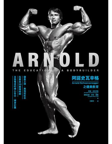 阿諾史瓦辛格之健美教育 出版公司:堡壘文化 作者:阿諾.史瓦辛格, 道格拉斯.肯特.霍爾 類型:生活風格-運動 EPUB電子書 繁體中文版