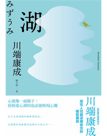 湖:心就像一面鏡子,投射進心湖的也必能映現心魔,川端康成探究人性最深層欲念的極致書寫 出版公司:大牌出版 作者:川端康成 類型:世界文學-日本文學 EPUB電子書 繁體中文版