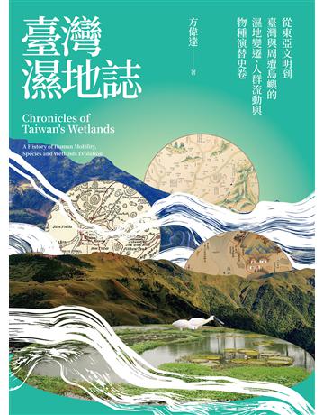 臺灣濕地誌——從東亞文明到臺灣與周遭島嶼的濕地變遷、人群流動與物種演替史卷 出版公司:野人文化 作者:方偉達 類型:科學-自然科學 EPUB電子書 繁體中文版