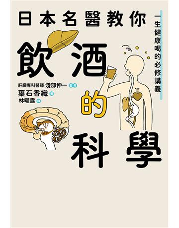 日本名醫教你飲酒的科學【熱銷經典版】:一生健康喝的必修講義 出版公司:方舟文化 作者:葉石香織(著)、淺部伸一(監修) 類型:醫學保健-護理 保健 EPUB電子書 繁體中文版