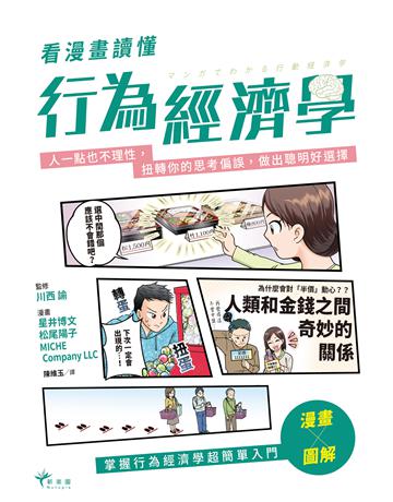 看漫畫讀懂行為經濟學:人一點也不理性,扭轉你的思考偏誤,做出聰明好選擇 出版公司:新樂園 作者:川西 諭(監修)、星井 博文 松尾 陽子 MICHE Company LLC(漫畫) 類型:社會科學-經濟 EPUB電子書 繁體中文版