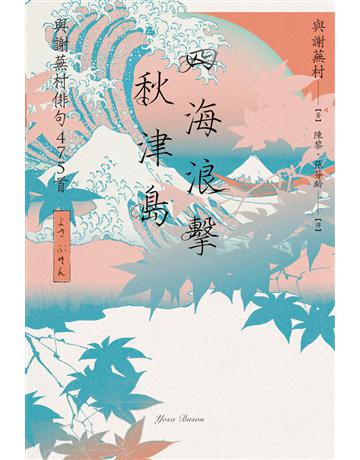 四海浪擊秋津島:與謝蕪村俳句475首 出版公司:黑體文化 作者:與謝蕪村 類型:世界文學-日本文學 PDF電子書 繁體中文版