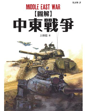圖解中東戰爭 出版公司:楓樹林出版 作者:上田信 類型:歷史地理-軍事 PDF電子書 繁體中文版