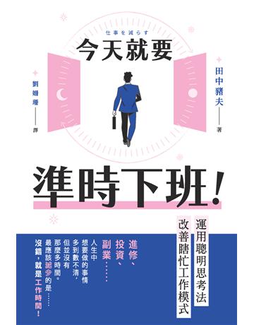 今天就要準時下班！運用聰明思考法改善瞎忙工作模式 出版公司:楓書坊文化出版社 作者:田中豬夫 類型:商業-職場成功法 PDF電子書 繁體中文版