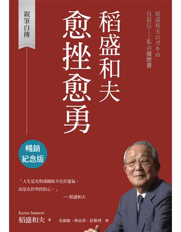 稻盛和夫 愈挫愈勇(暢銷紀念版)︰親筆自傳 出版公司:天下雜誌 作者:稻盛和夫 類型:傳記-商業人物 EPUB電子書 繁體中文版
