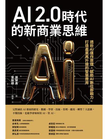 AI 2.0時代的新商業思維︰透析AI運作原理，賦能AI數位即戰力，打造產業再升級的智慧應用 出版公司:天下雜誌 作者:張榮貴 類型:社會科學-經濟 EPUB電子書 繁體中文版
