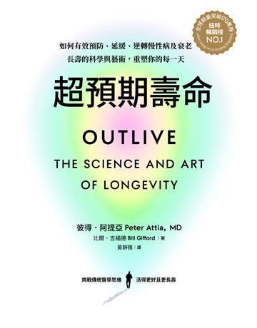 超預期壽命:如何有效預防、延緩、逆轉慢性病及衰老,長壽的科學與藝術,重塑你的每一天 出版公司:天下雜誌 作者:彼得.阿提亞、比爾.吉福德 類型:醫學保健 EPUB電子書 繁體中文版