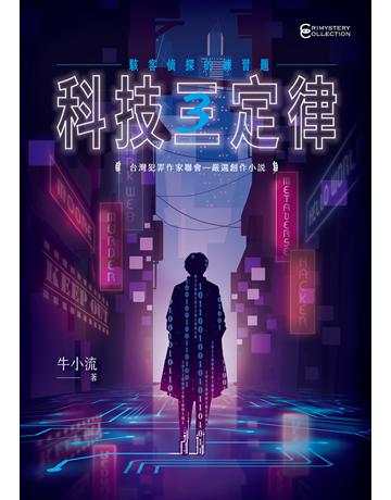 科技三定律：駭客偵探的練習題 出版公司:幻華創造 作者:牛小流 類型:類型文學-推理小說 EPUB電子書 繁體中文版