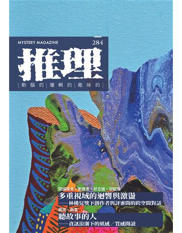 推理(284)：創刊四十周年紀念專號 出版公司:幻華創造 作者:台灣犯罪作家聯會 類型:類型文學-推理小說 EPUB電子書 繁體中文版