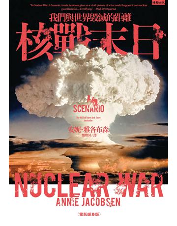 核戰末日:我們與世界毀滅的距離(電影暖身版) 出版公司:時報文化 作者:安妮.雅各布森 類型:歷史地理-軍事 EPUB電子書 繁體中文版