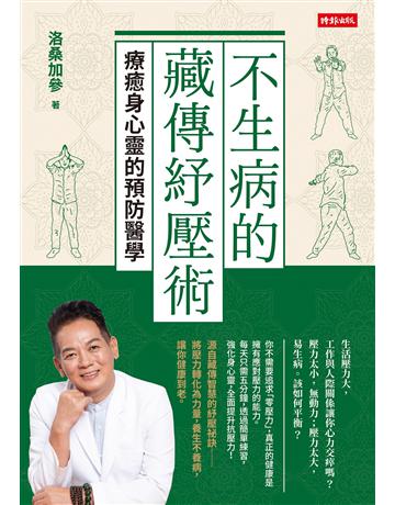 不生病的藏傳紓壓術：療癒身心靈的預防醫學 出版公司:時報文化 作者:洛桑加參 類型:醫學保健-護理 保健 EPUB電子書 繁體中文版