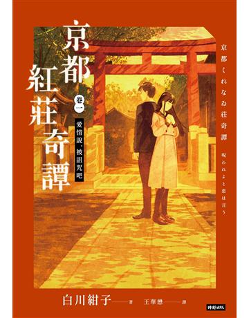 京都紅莊奇譚 卷一 愛情說,被詛咒吧 出版公司:時報文化 作者:白川紺子 類型:類型文學-奇幻小說 EPUB電子書 繁體中文版