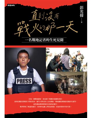 直到沒有戰火的那一天：一名戰地記者的生死見聞 出版公司:時報文化 作者:彭光偉 類型:社會科學-社會 PDF電子書 繁體中文版