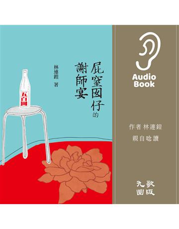 屁窒囡仔的謝師宴(有聲書) 出版公司:九歌出版社 作者:林連鍠 類型:華文文學-現代散文 EPUB電子書 繁體中文版